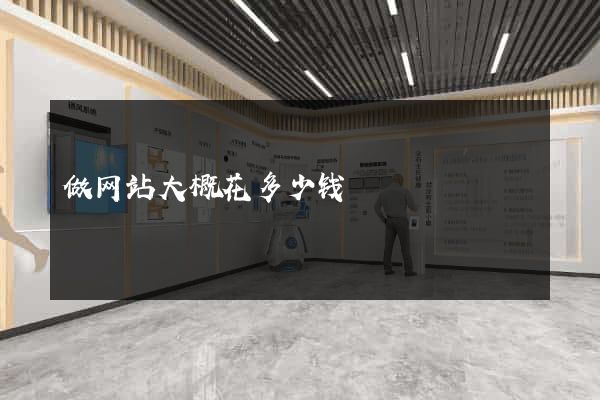 做网站大概花多少钱