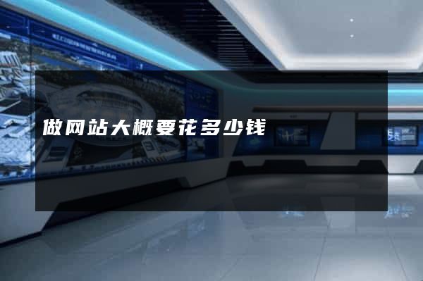 做网站大概要花多少钱