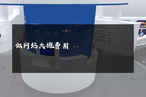 做网站大概费用