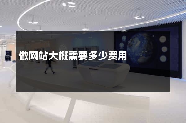 做网站大概需要多少费用