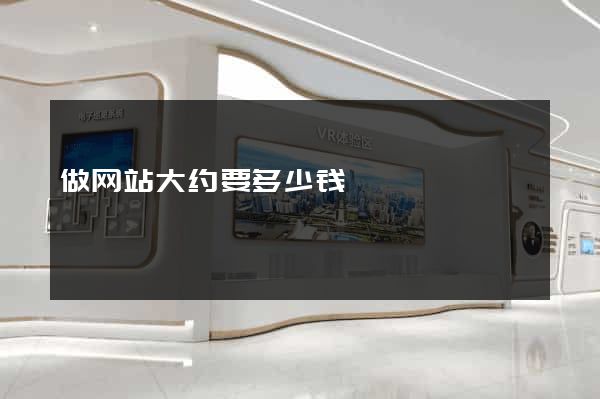 做网站大约要多少钱