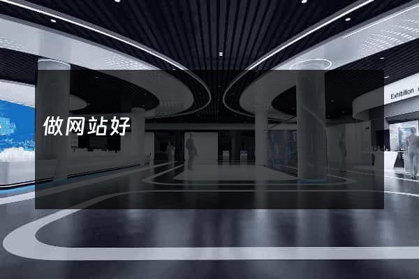 做网站好