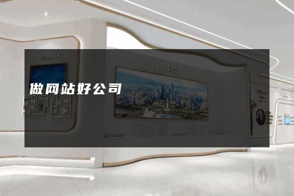 做网站好公司