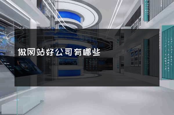 做网站好公司有哪些