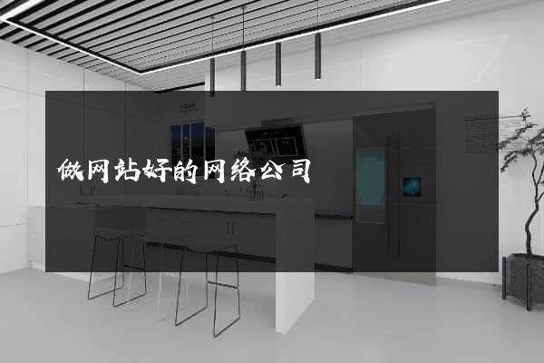 做网站好的网络公司