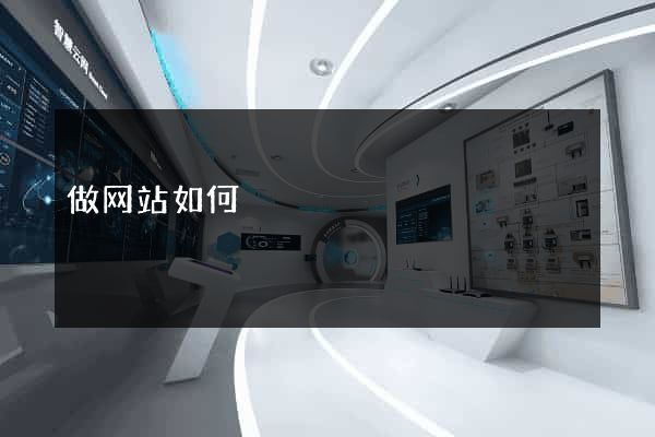 做网站如何