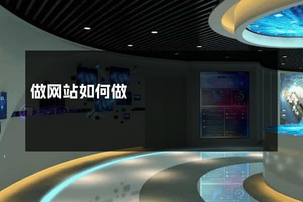 做网站如何做