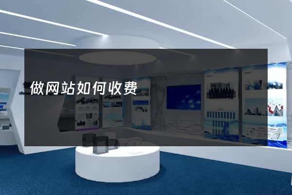 做网站如何收费