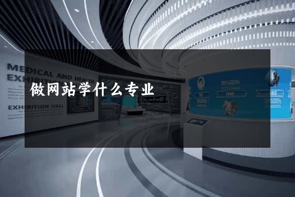 做网站学什么专业