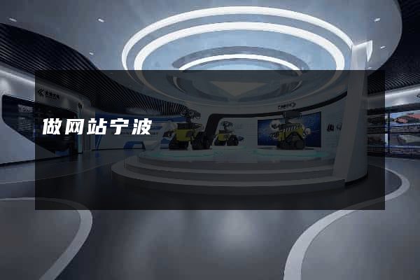 做网站宁波