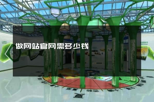 做网站官网需多少钱