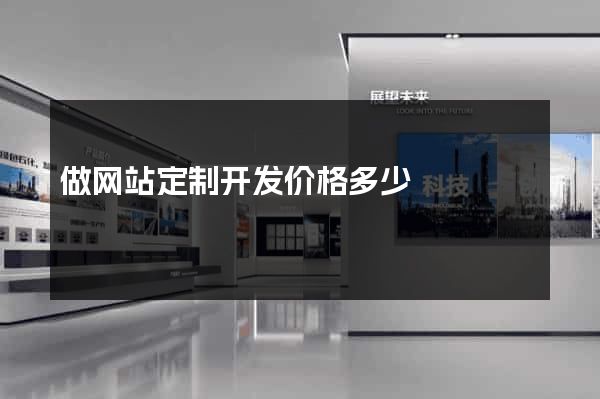 做网站定制开发价格多少