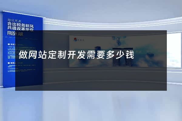做网站定制开发需要多少钱