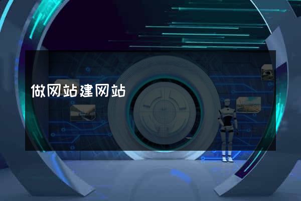 做网站建网站