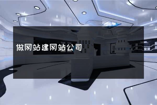 做网站建网站公司