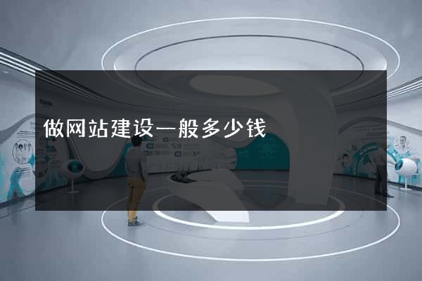 做网站建设一般多少钱