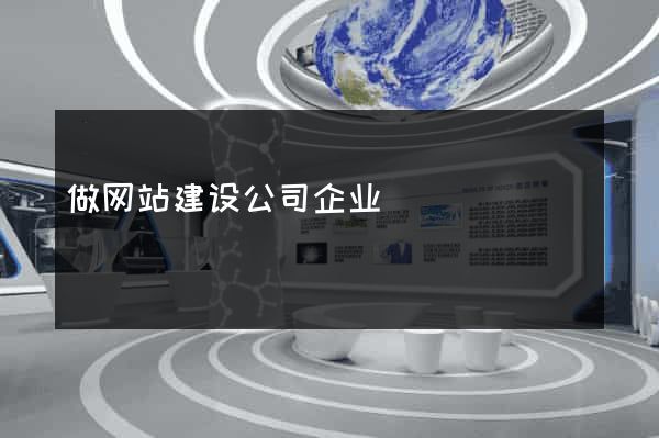 做网站建设公司企业