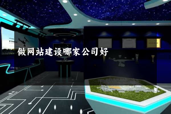 做网站建设哪家公司好