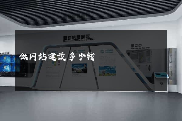 做网站建设多少钱