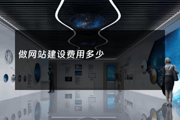做网站建设费用多少
