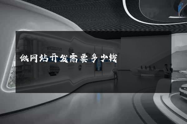 做网站开发需要多少钱