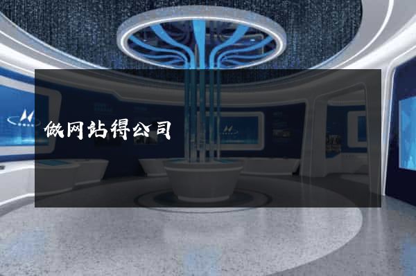 做网站得公司