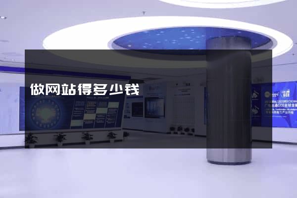 做网站得多少钱