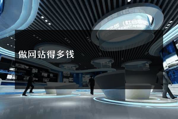 做网站得多钱