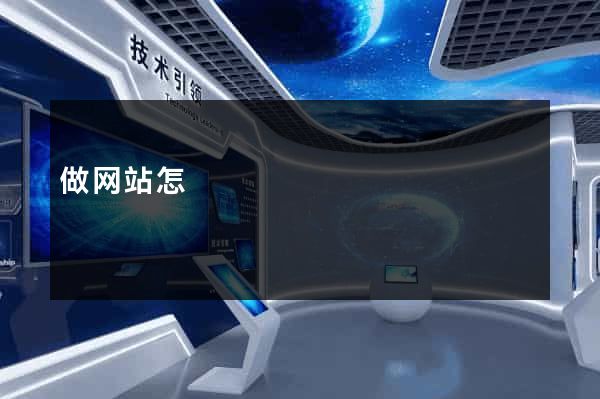 做网站怎