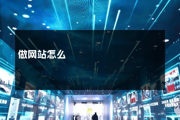 做网站怎么