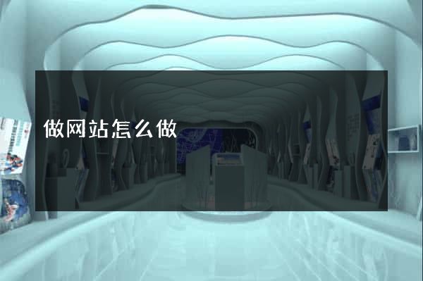做网站怎么做
