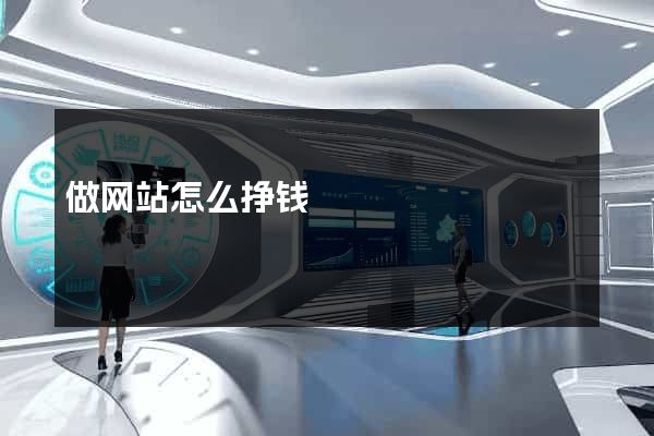 做网站怎么挣钱