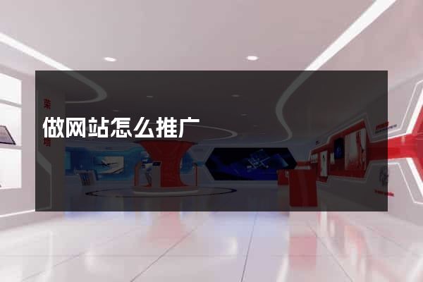做网站怎么推广
