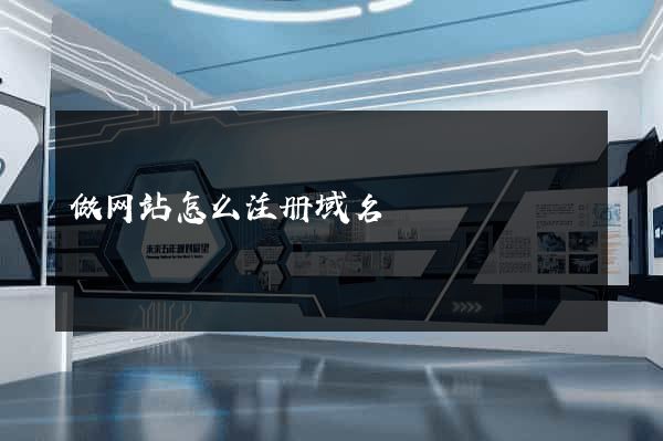 做网站怎么注册域名