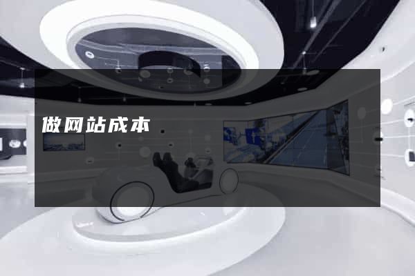 做网站成本