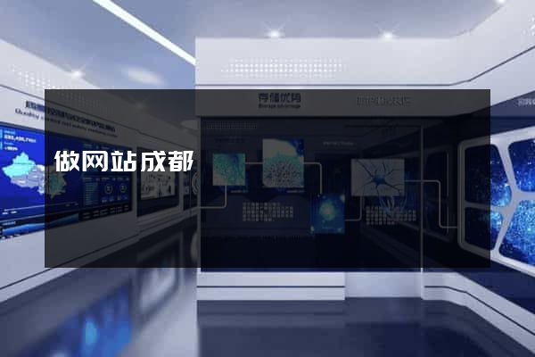 做网站成都