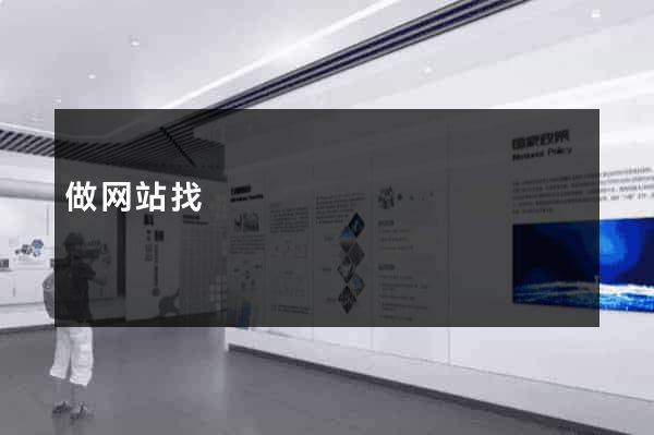 做网站找
