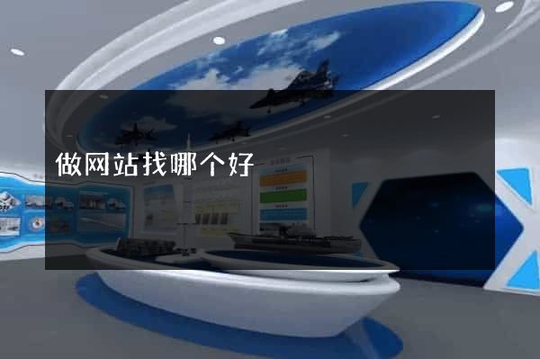 做网站找哪个好