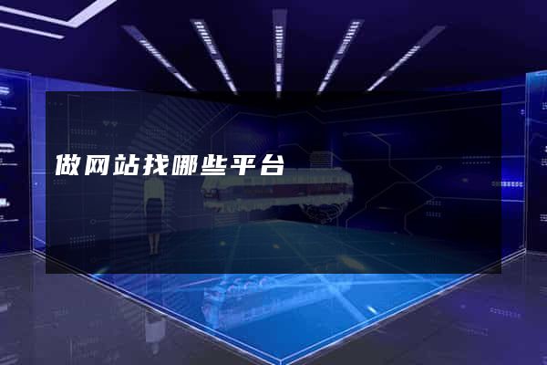 做网站找哪些平台