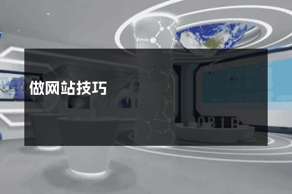 做网站技巧