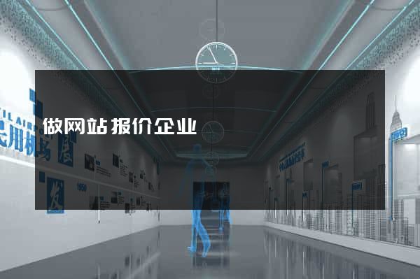 做网站报价企业