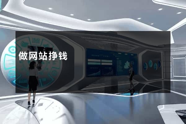 做网站挣钱