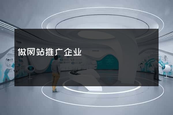 做网站推广企业