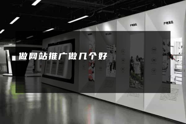 做网站推广做几个好