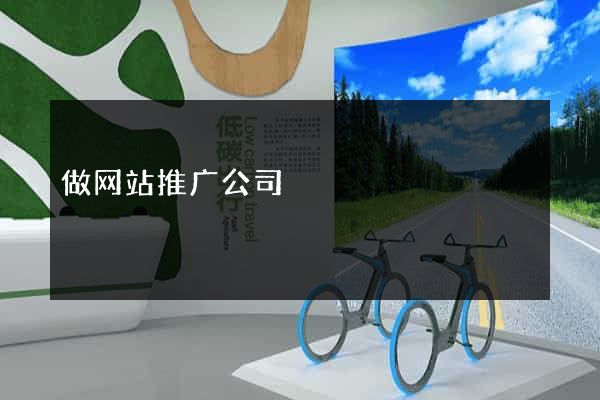 做网站推广公司