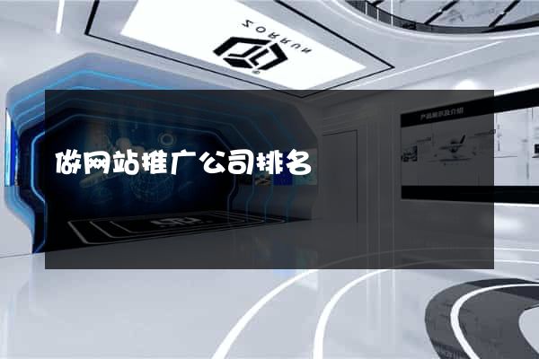 做网站推广公司排名