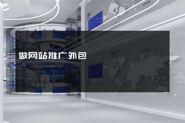 做网站推广外包