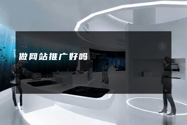 做网站推广好吗