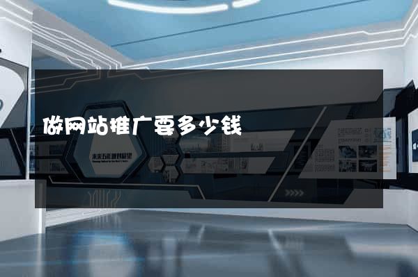 做网站推广要多少钱