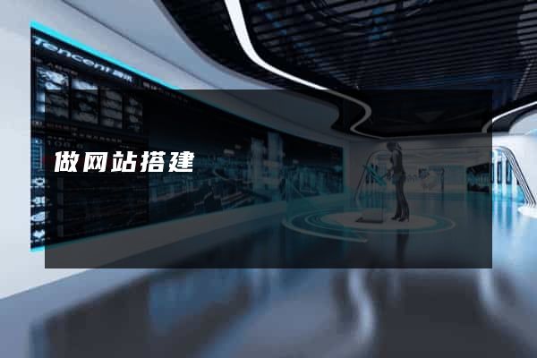 做网站搭建